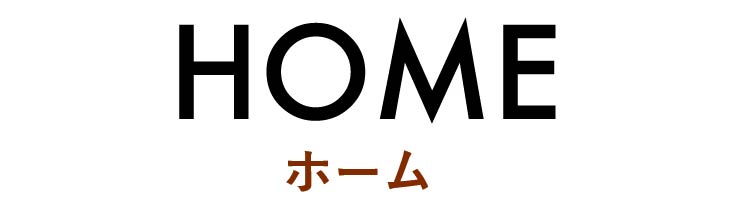 ホーム