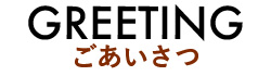 ごあいさつ
