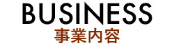 事業内容