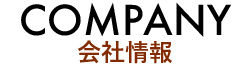 会社情報