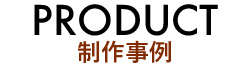 制作事例