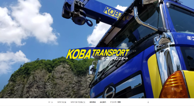 コバトランスポート様